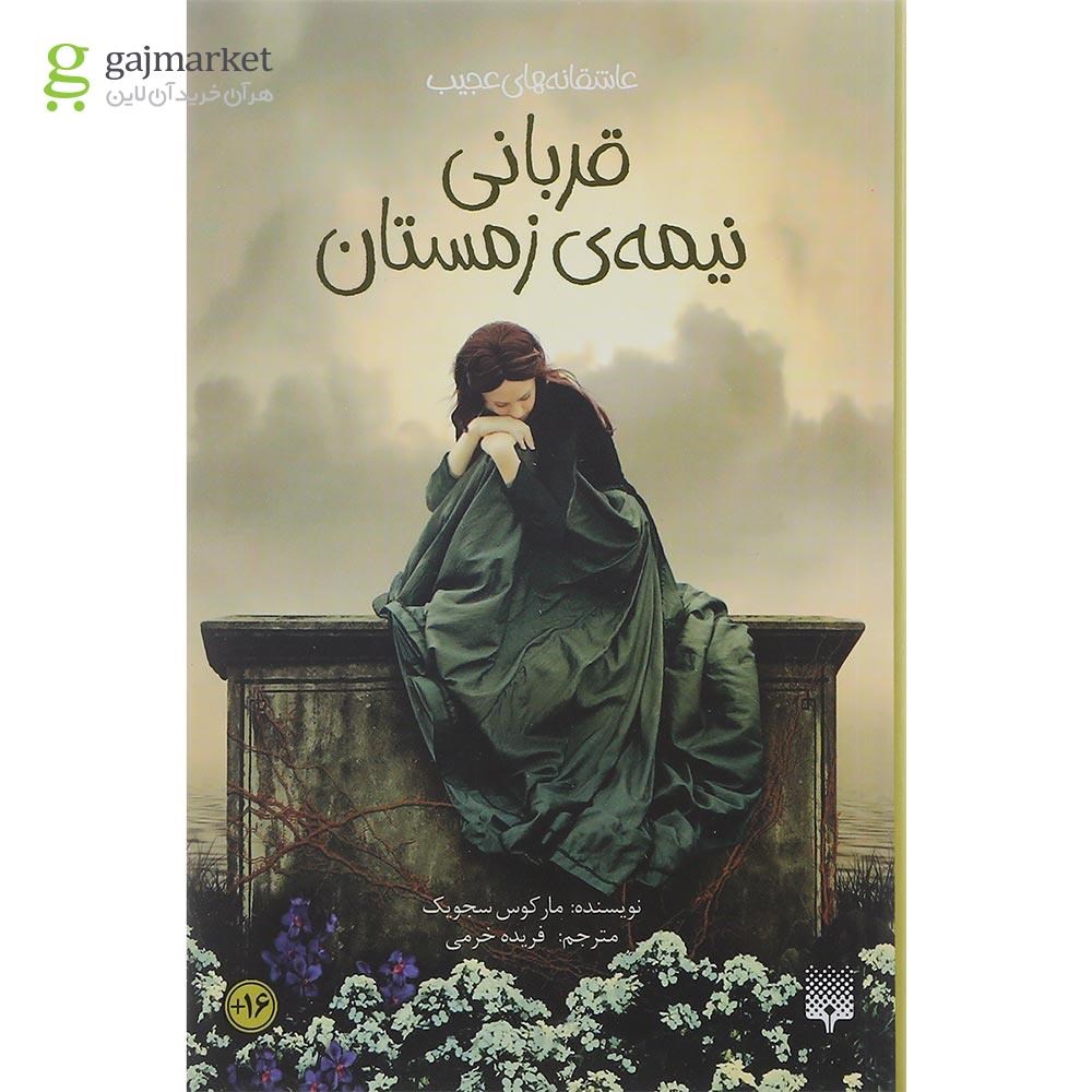 تصویر از کتاب قربانی نیمه ی زمستان