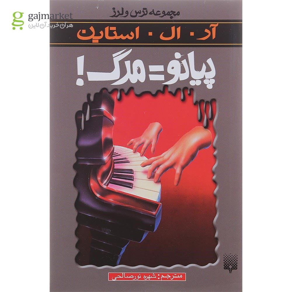 تصویر از کتاب پیانو مرگ مجموعه ترس و لرز