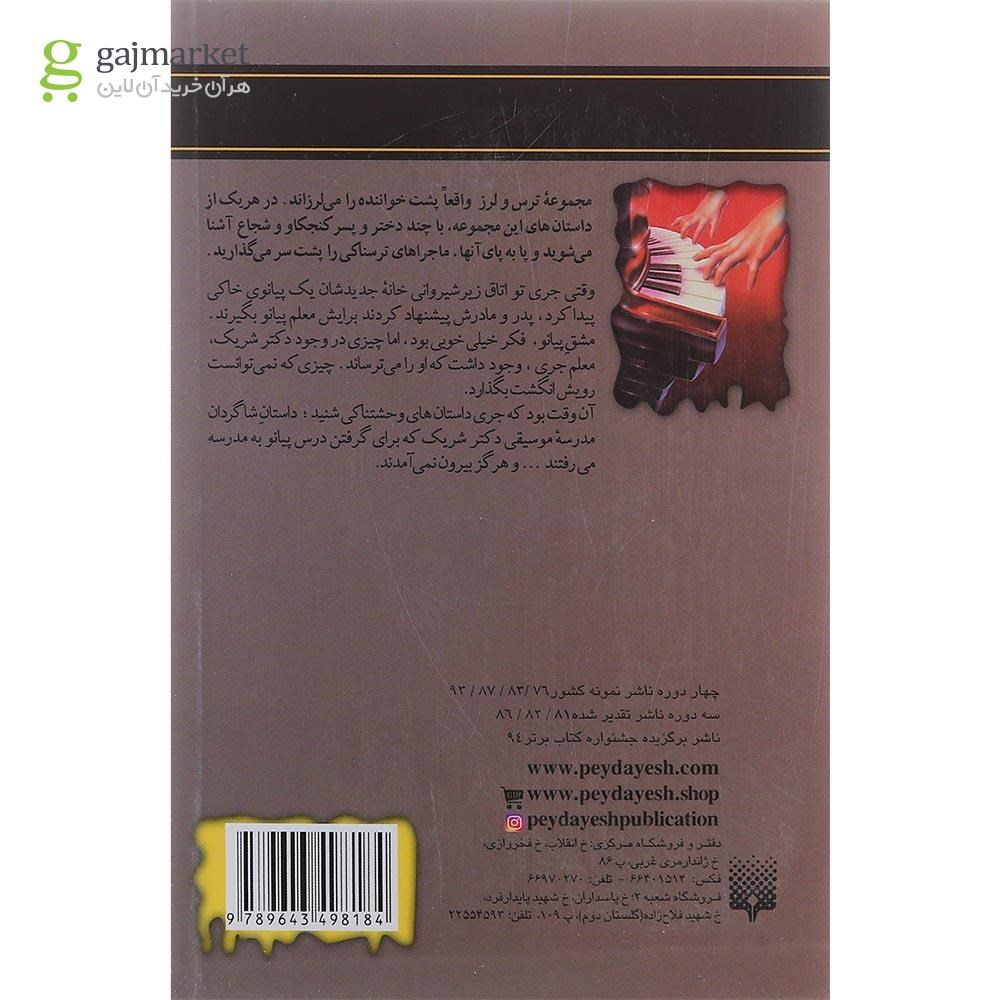 تصویر از کتاب پیانو مرگ مجموعه ترس و لرز