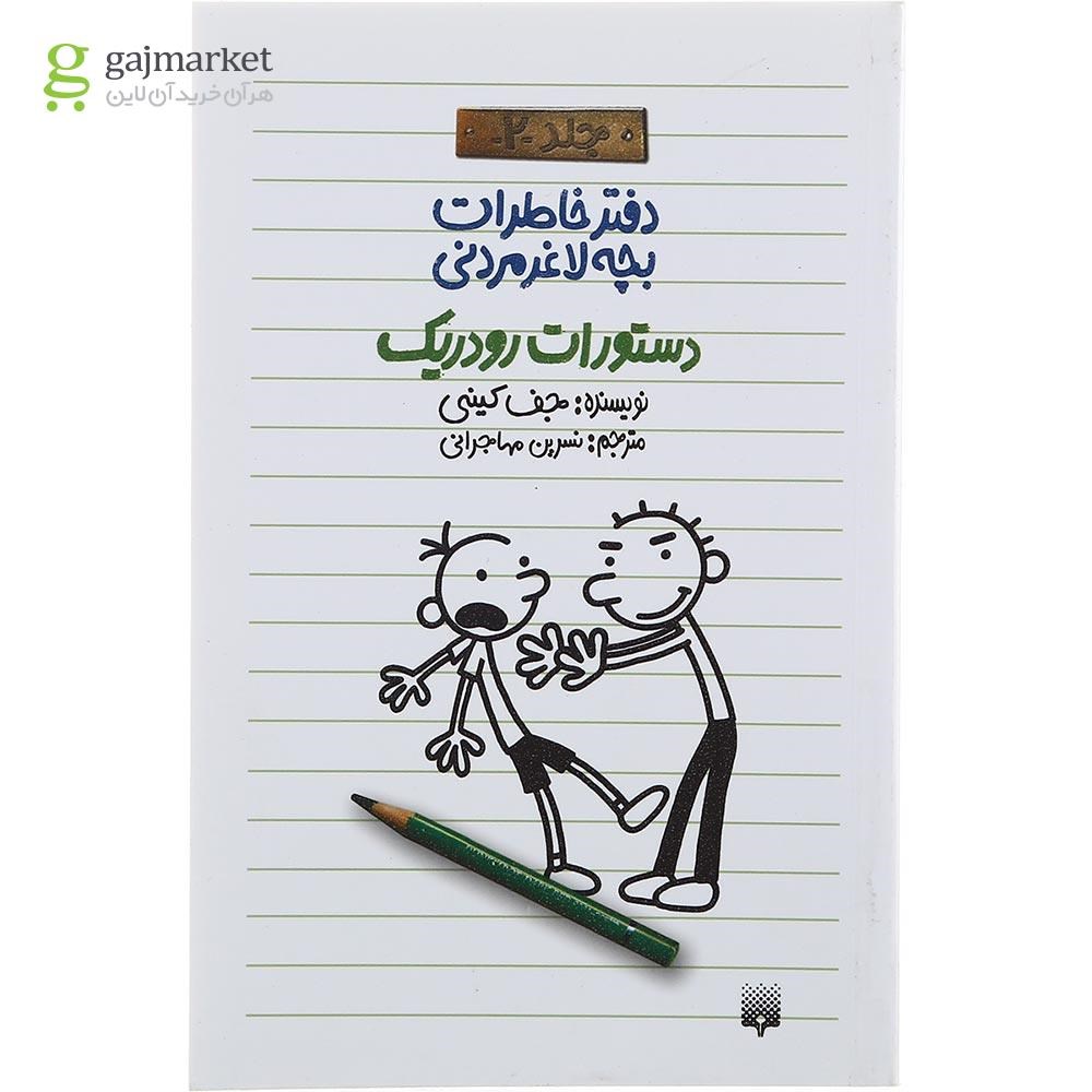 تصویر از کتاب دستورات رودریک دفتر خاطرات بچه لاغرمردنی جلد 2