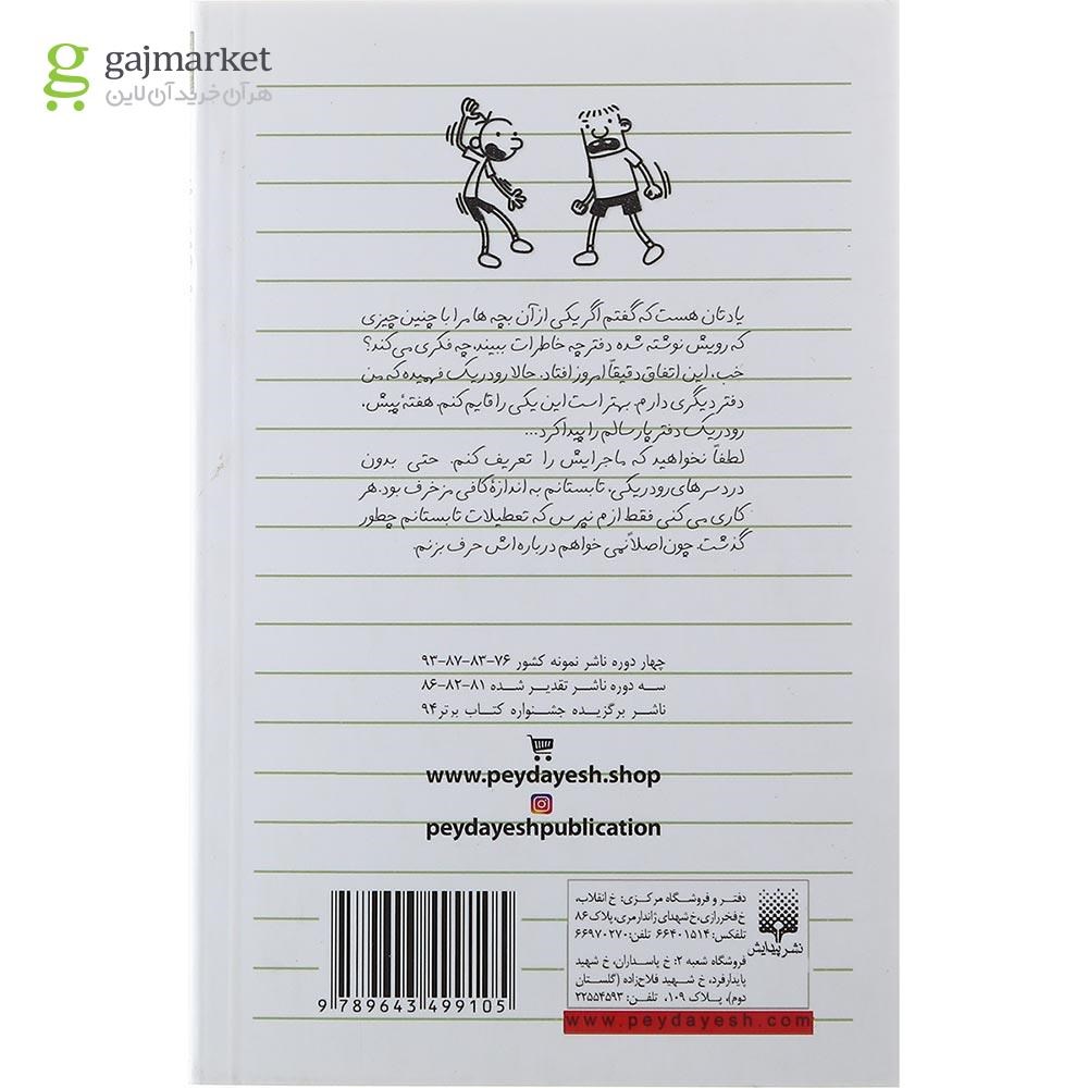 تصویر از کتاب دستورات رودریک دفتر خاطرات بچه لاغرمردنی جلد 2