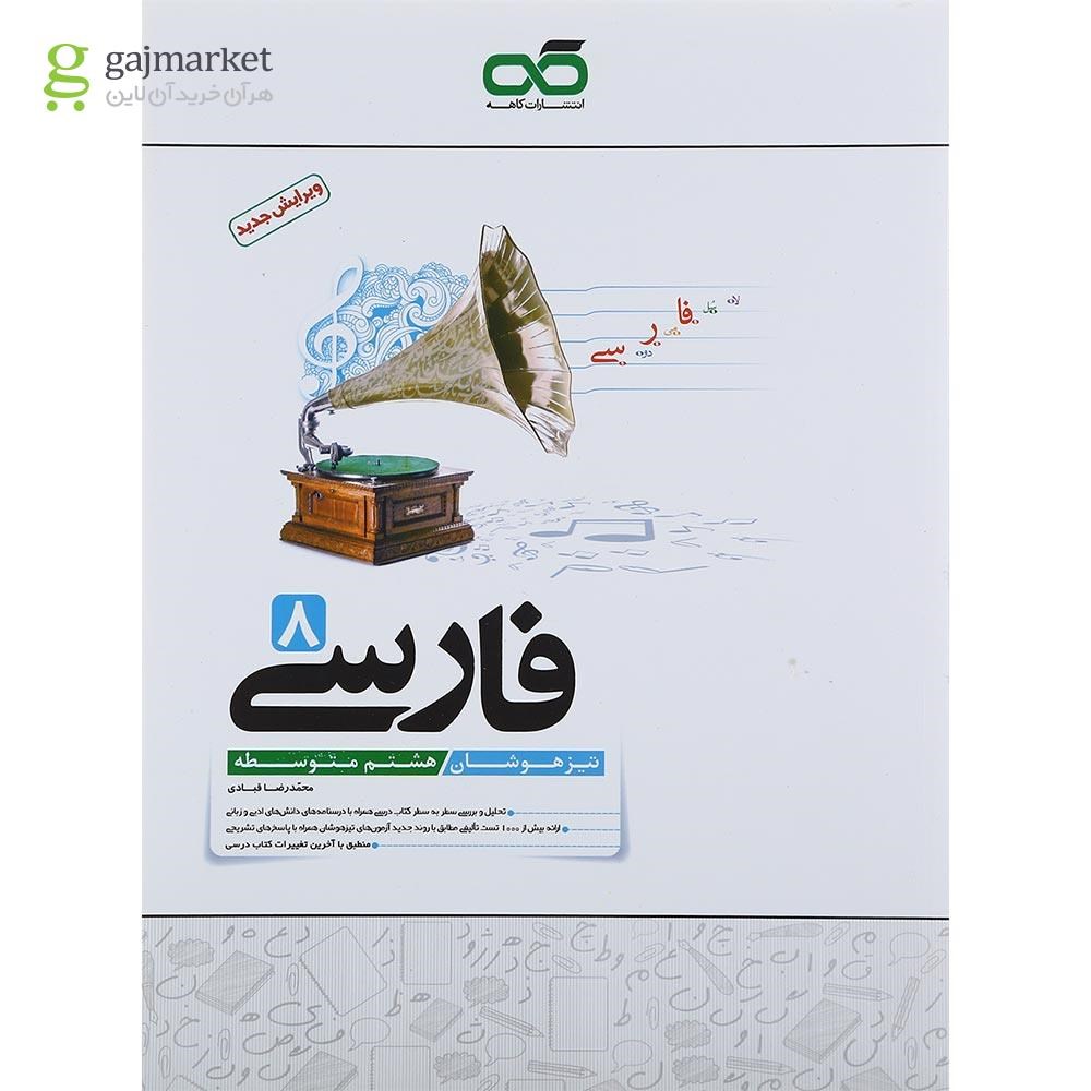 تصویر از کتاب تیزهوشان فارسی هشتم انتشارات کاهه سال چاپ 1401