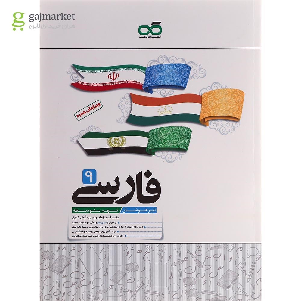 تصویر از کتاب تیزهوشان فارسی نهم انتشارات کاهه سال چاپ 1401