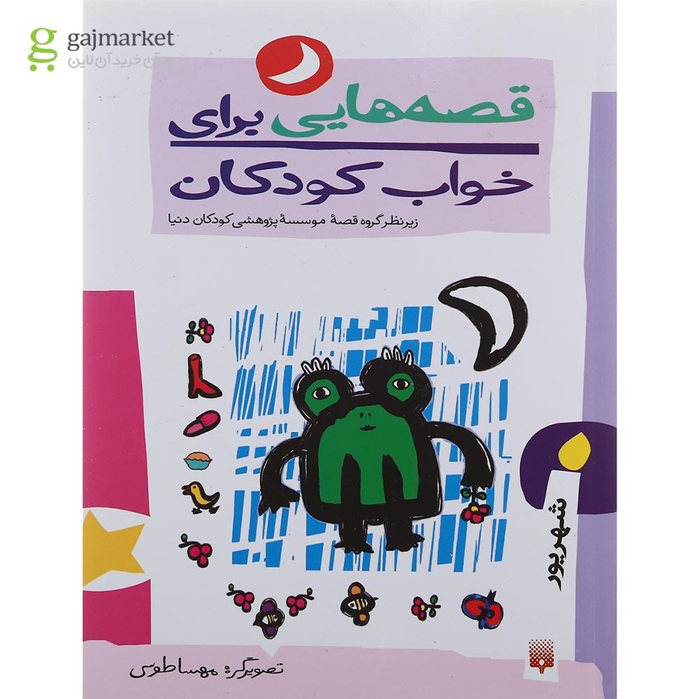 تصویر از کتاب شهریور ماه مجموعه قصه هایی برای خواب کودکان 