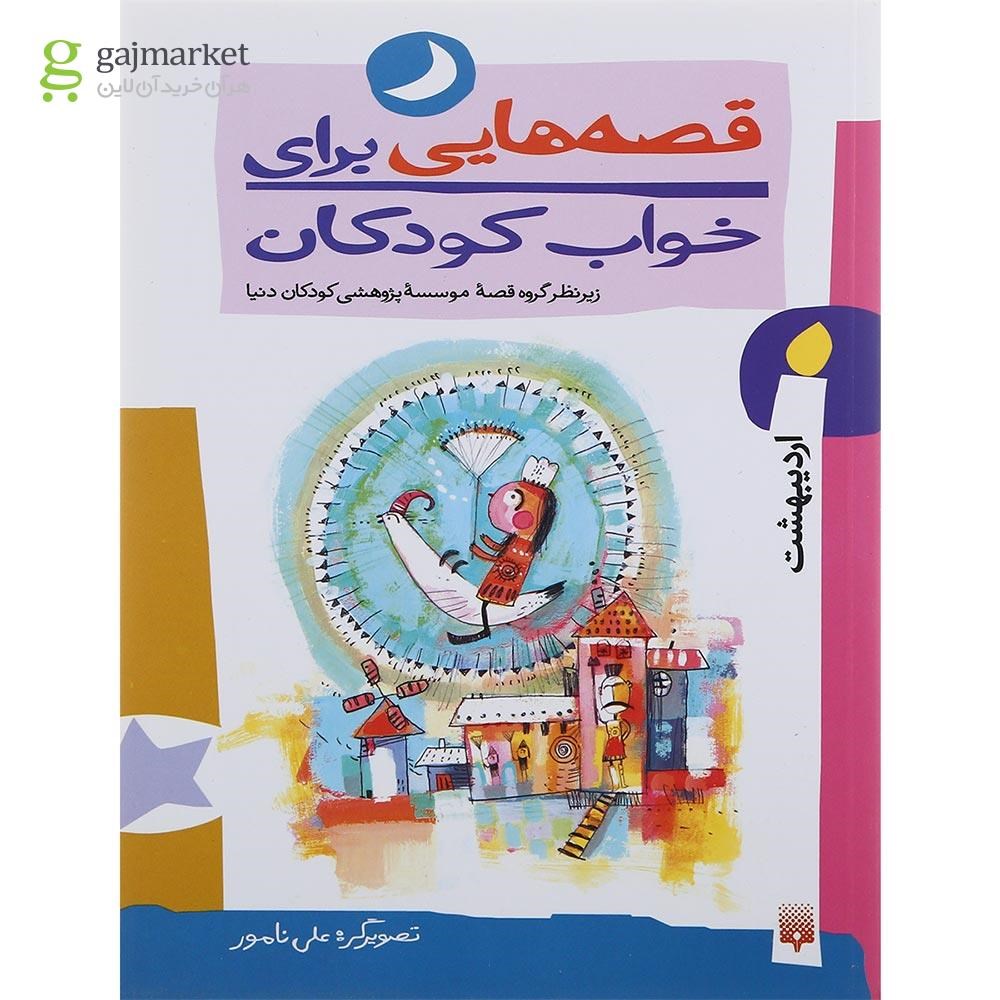 تصویر از کتاب اردیبهشت ماه مجموعه قصه هایی برای خواب کودکان