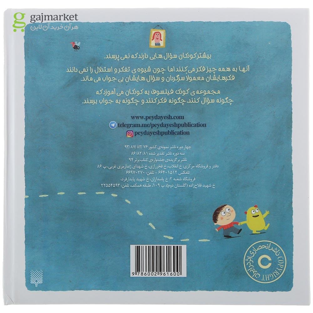تصویر از کتاب چرا من وجود دارم مجموعه کودک فیلسوف