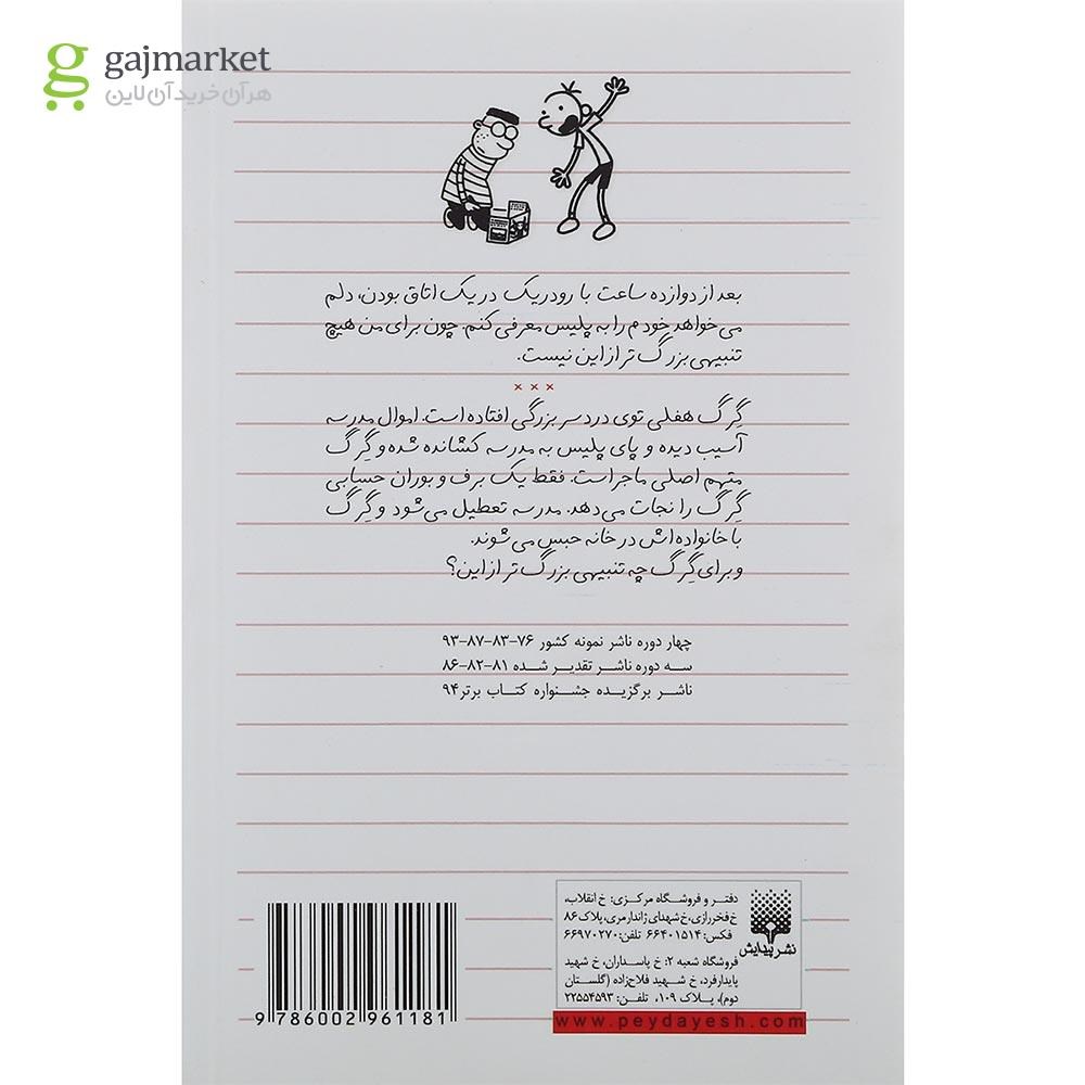 تصویر از کتاب تعطیلات زورکی مجموعه دفتر خاطرات بچه لاغرمردنی جلد 6 