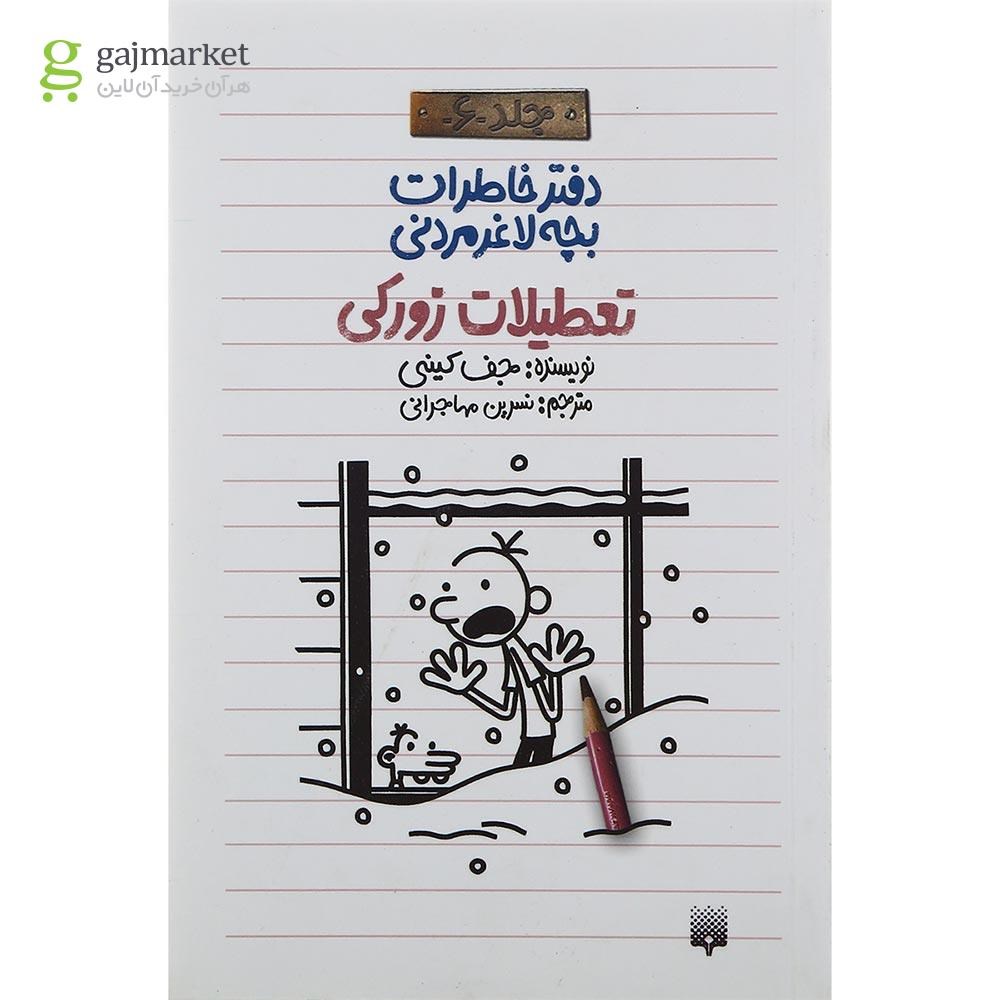 تصویر از کتاب تعطیلات زورکی مجموعه دفتر خاطرات بچه لاغرمردنی جلد 6 