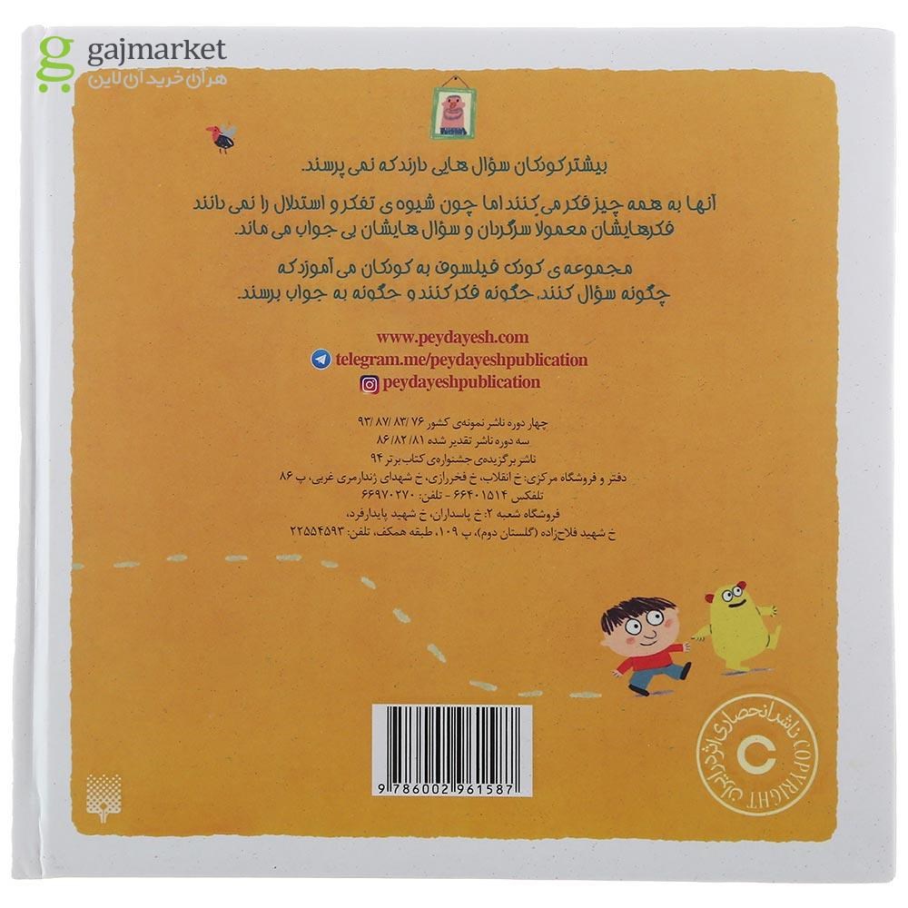 تصویر از کتاب چرا نمی توانم هر کاری که دلم می خواهد انجام دهم مجموعه کودک فیلسوف