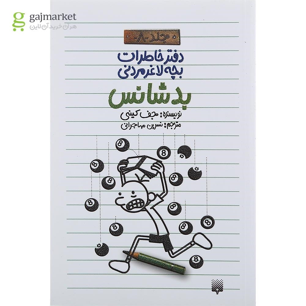 تصویر از کتاب بدشانس مجموعه دفتر خاطرات بچه لاغرمردنی جلد 8 