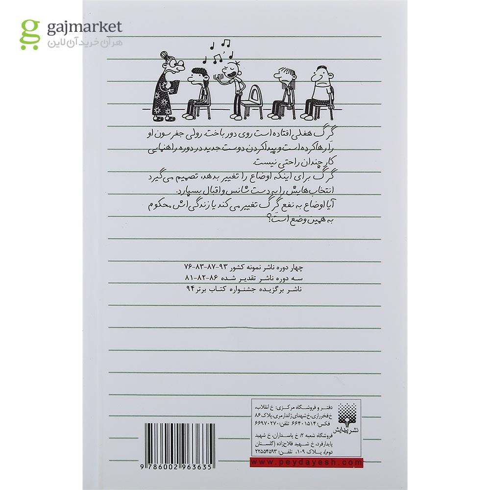 تصویر از کتاب بدشانس مجموعه دفتر خاطرات بچه لاغرمردنی جلد 8 