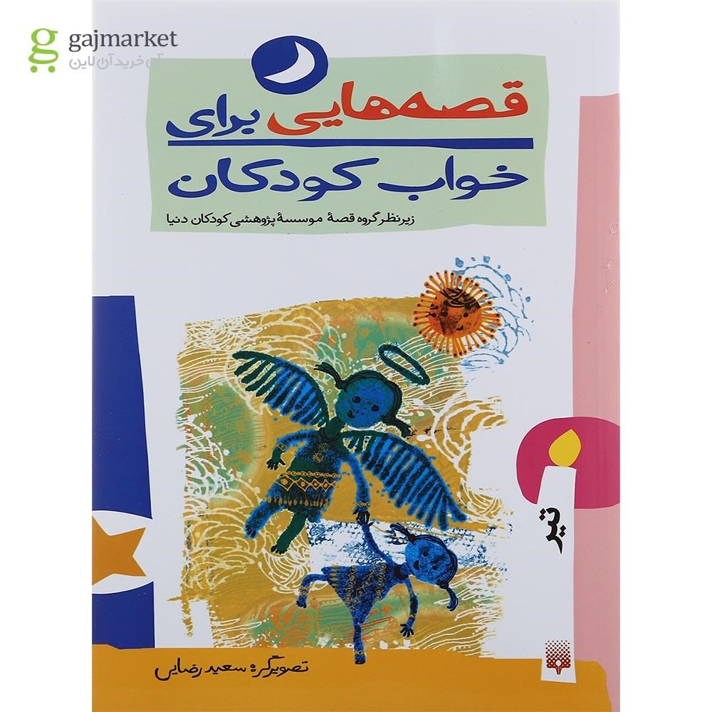 تصویر از کتاب تیرماه مجموعه قصه هایی برای خواب کودکان