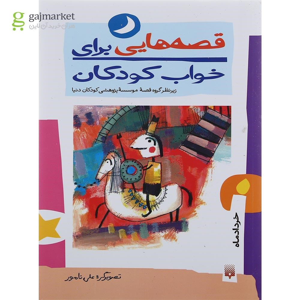تصویر از کتاب خرداد ماه مجموعه قصه هایی برای خواب کودکان