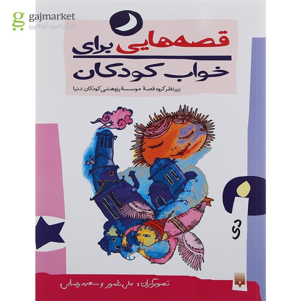 تصویر از کتاب دی ماه مجموعه قصه هایی برای خواب کودکان