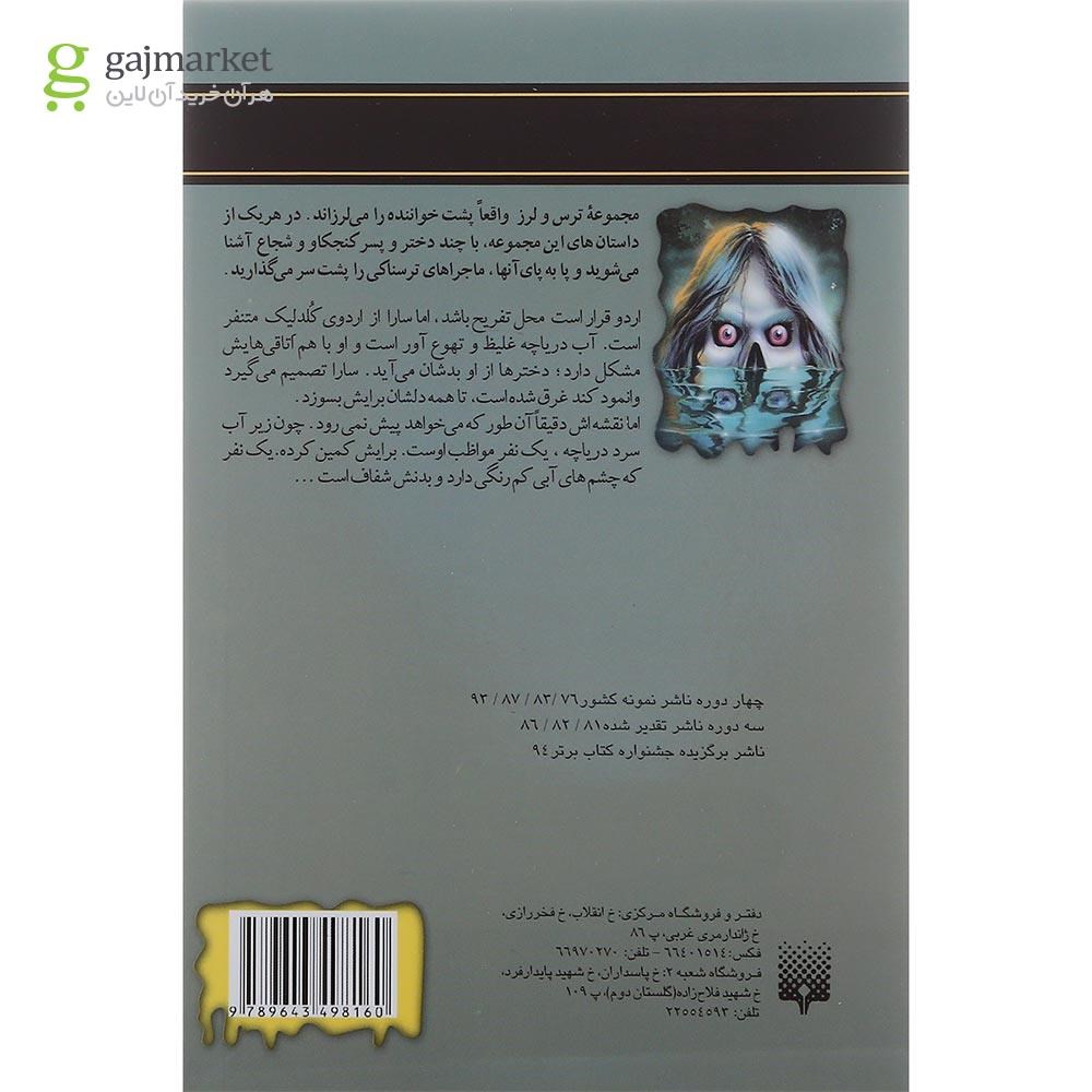 تصویر از کتاب اردوی نفرین شده مجموعه ترس و لرز