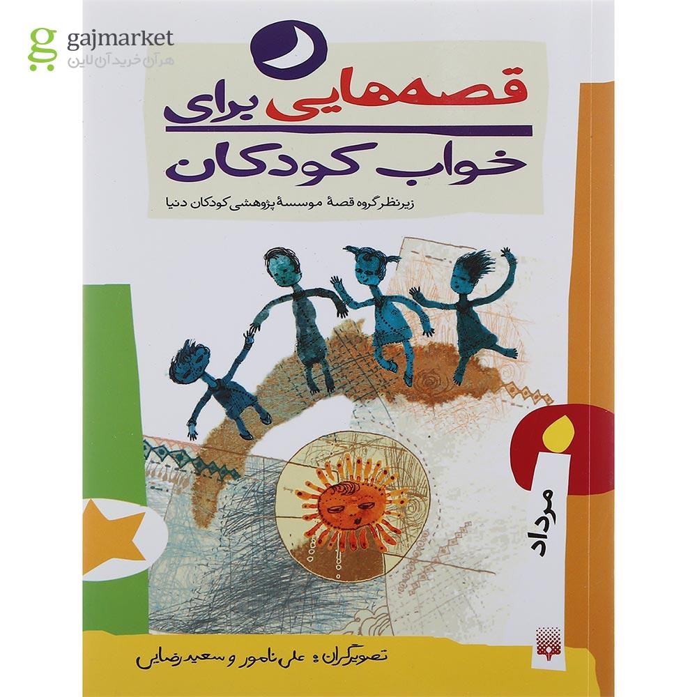 تصویر از کتاب مرداد ماه مجموعه قصه هایی برای خواب کودکان