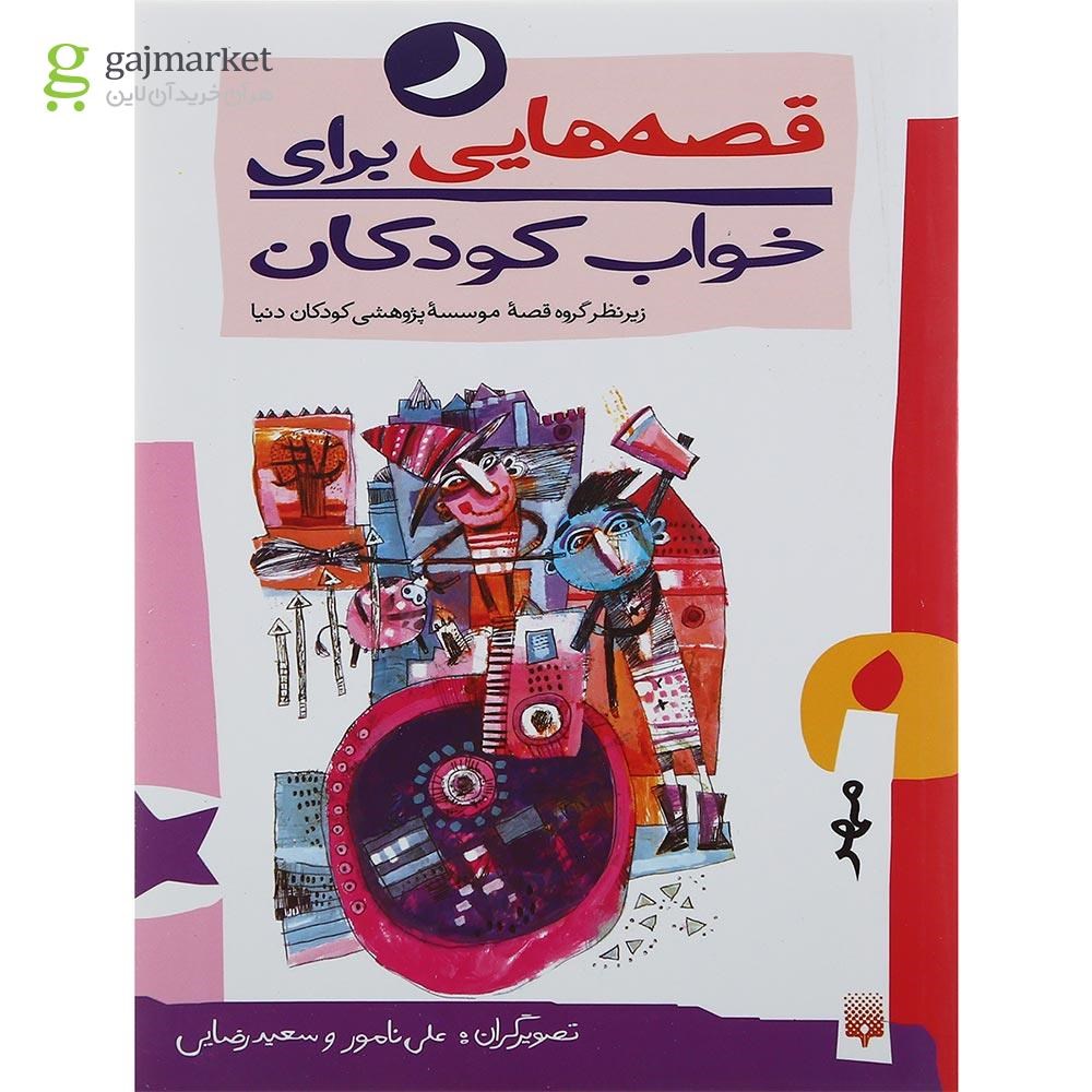 تصویر از کتاب مهر ماه مجموعه قصه هایی برای خواب کودکان