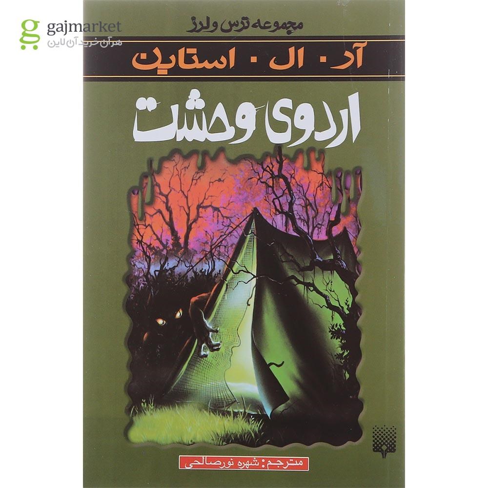تصویر از کتاب اردوی وحشت مجموعه ترس و لرز