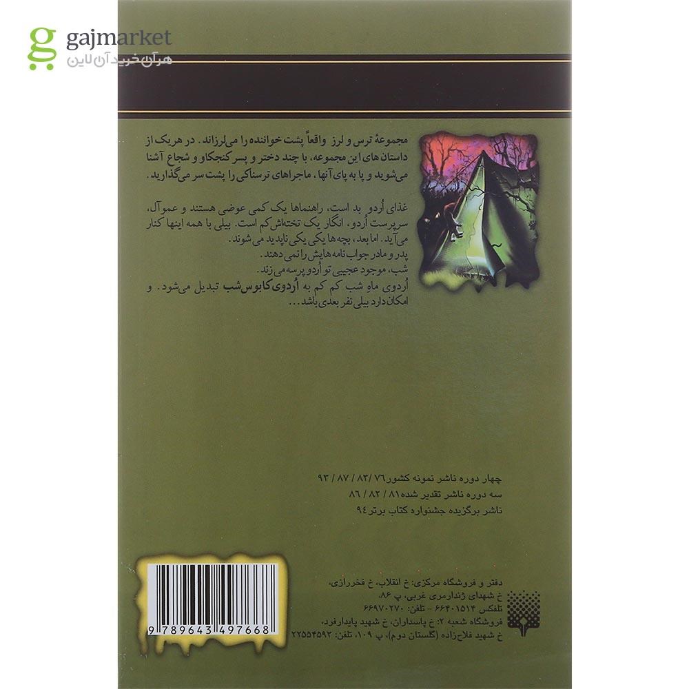 تصویر از کتاب اردوی وحشت مجموعه ترس و لرز