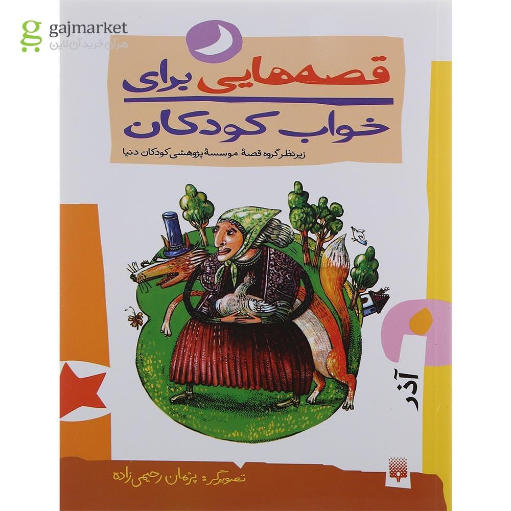 تصویر از کتاب آذر ماه مجموعه قصه هایی برای خواب کودکان