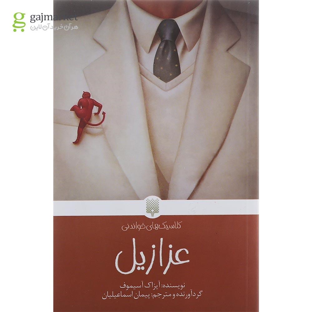 تصویر از کتاب عزازیل