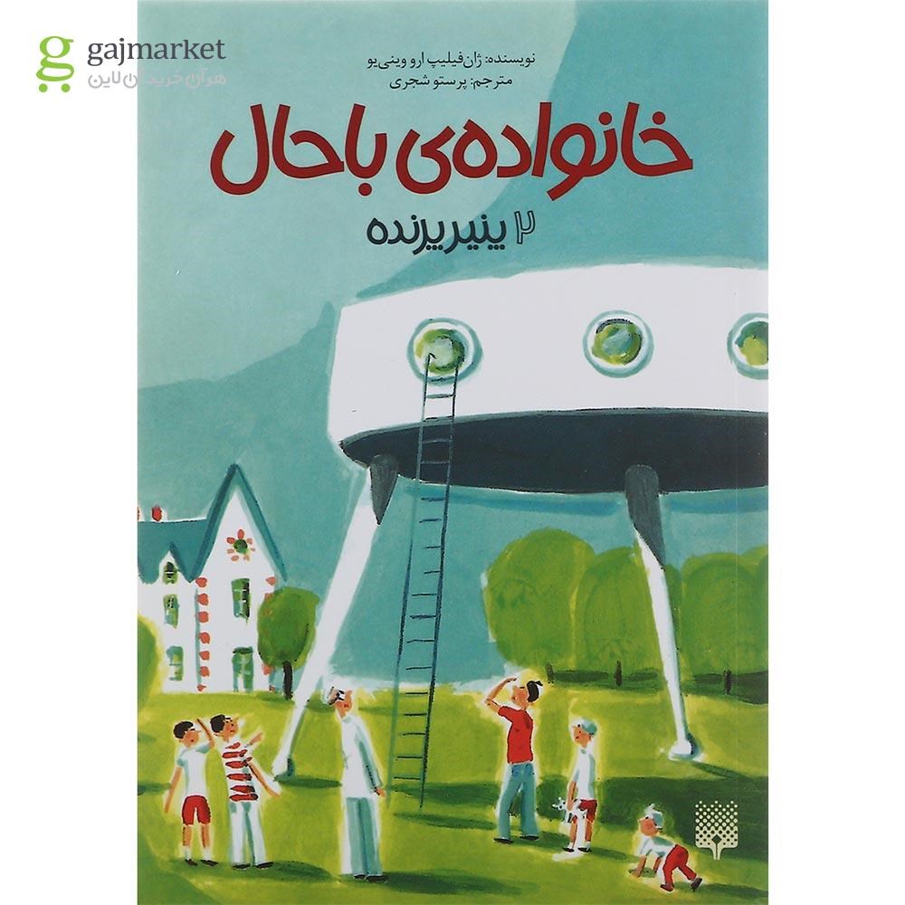 تصویر از کتاب پنیر پرنده مجموعه خانواده باحال جلد 2