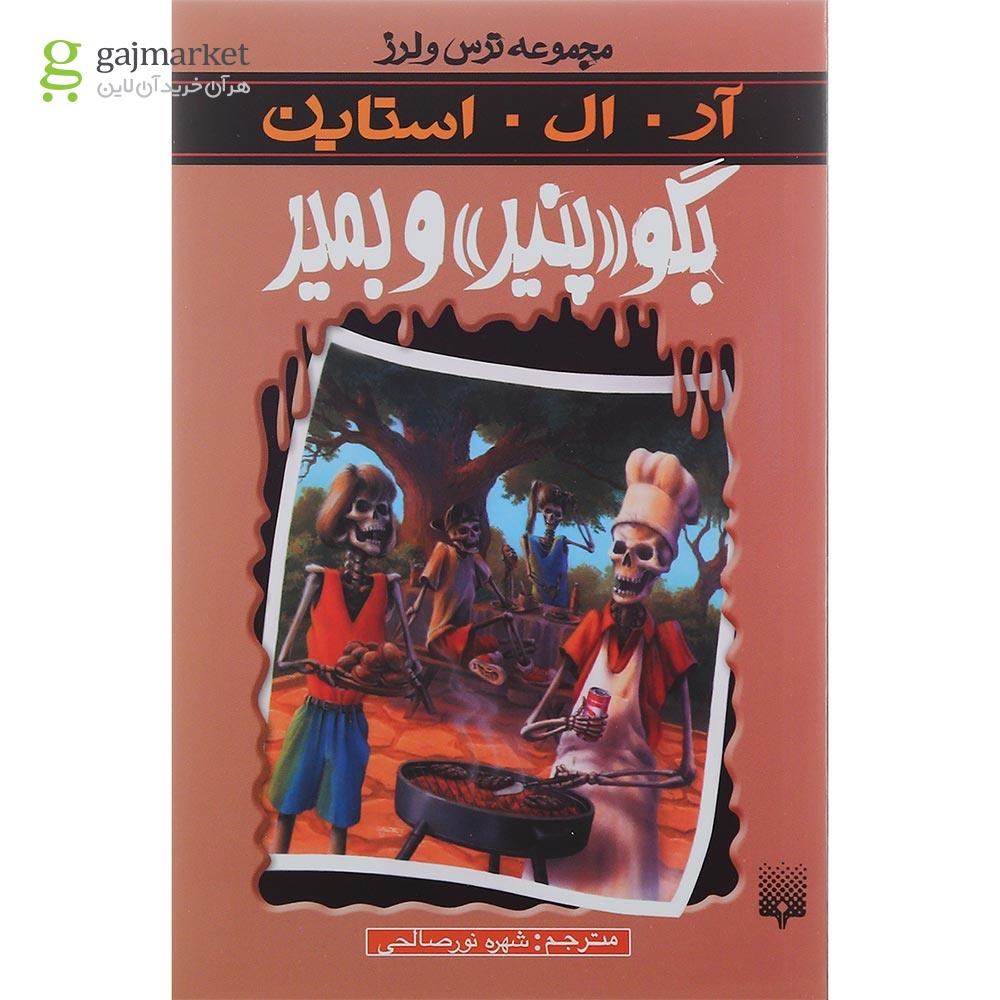 تصویر از کتاب بگو پنیر و بمیر مجموعه ترس و لرز