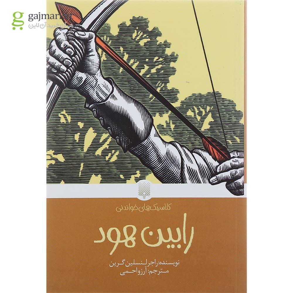 تصویر از کتاب رابین هود مجموعه کلاسیک های خواندنی