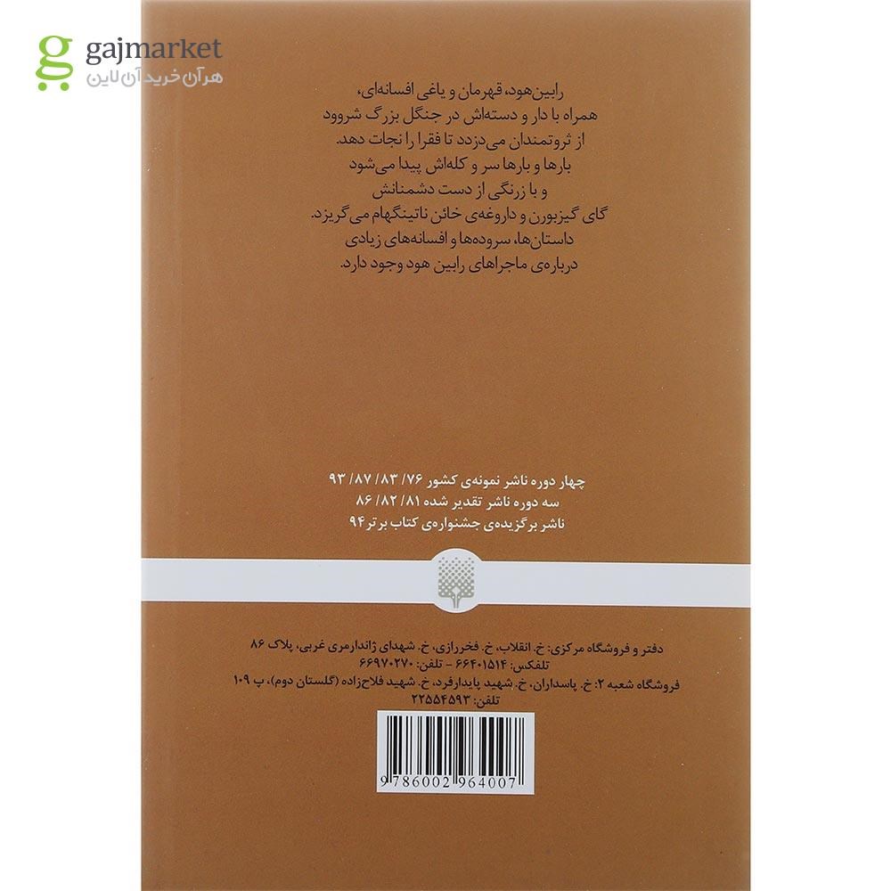 تصویر از کتاب رابین هود مجموعه کلاسیک های خواندنی
