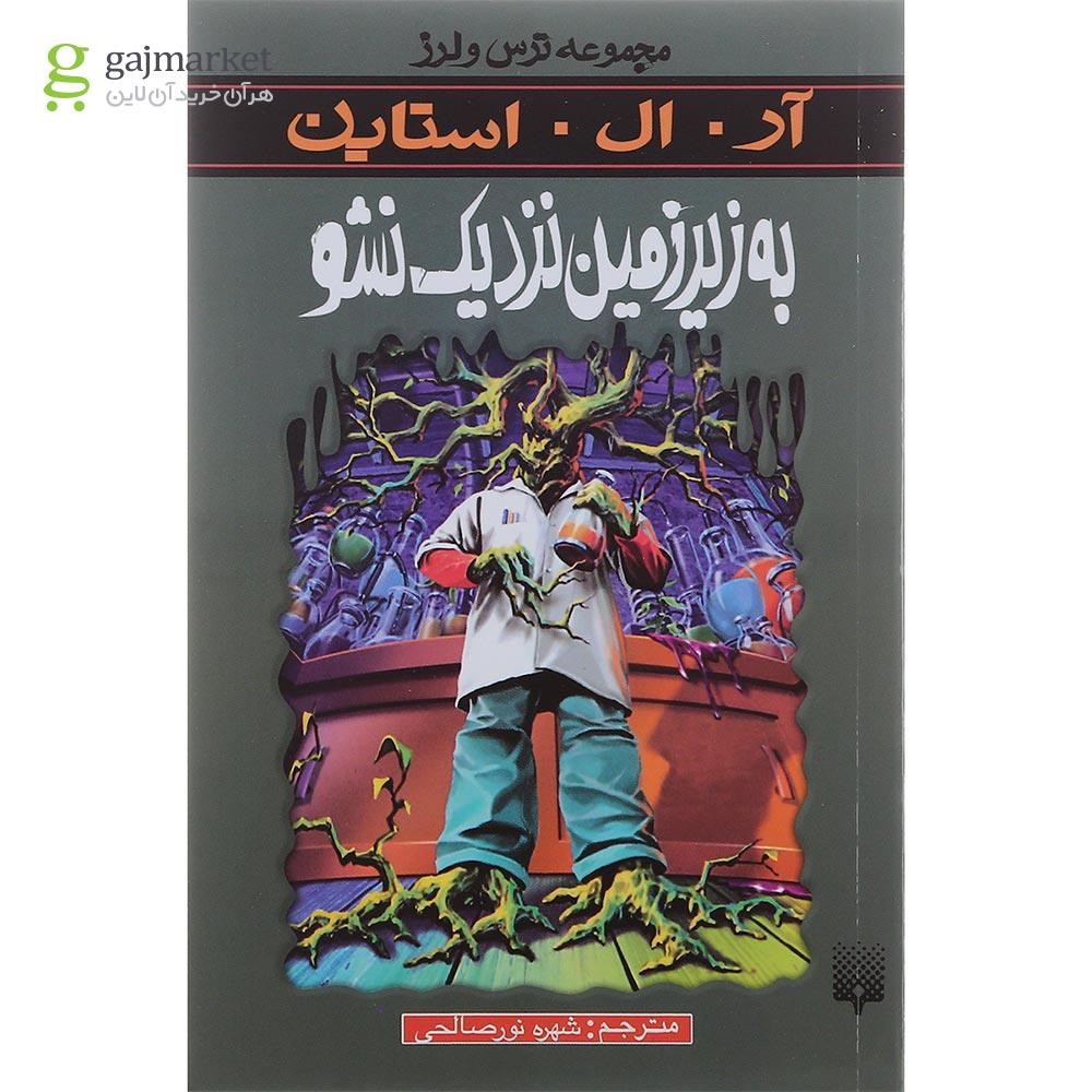 تصویر از کتاب به زیر زمین نزدیک نشو مجموعه ترس و لرز