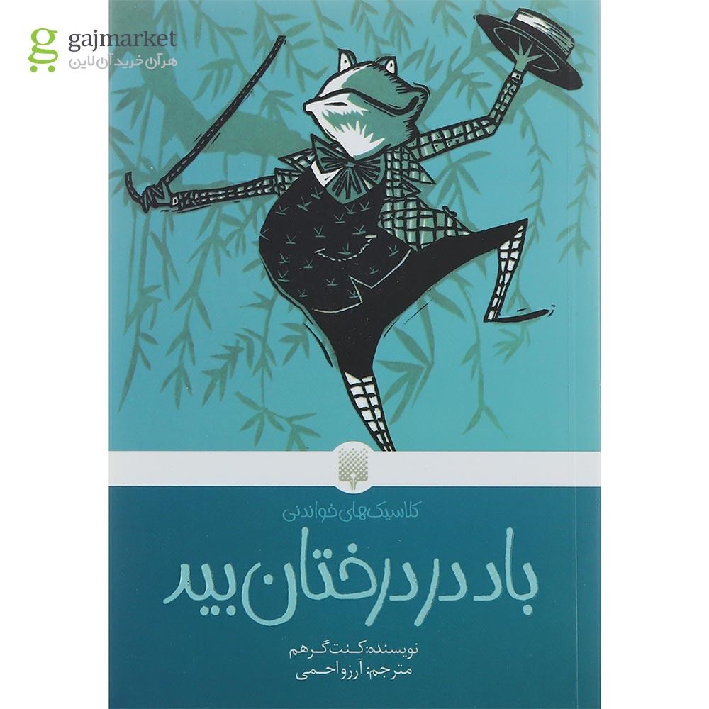 تصویر از کتاب باد در درختان بید مجموعه کلاسیک های خواندنی