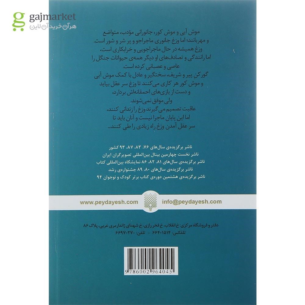 تصویر از کتاب باد در درختان بید مجموعه کلاسیک های خواندنی