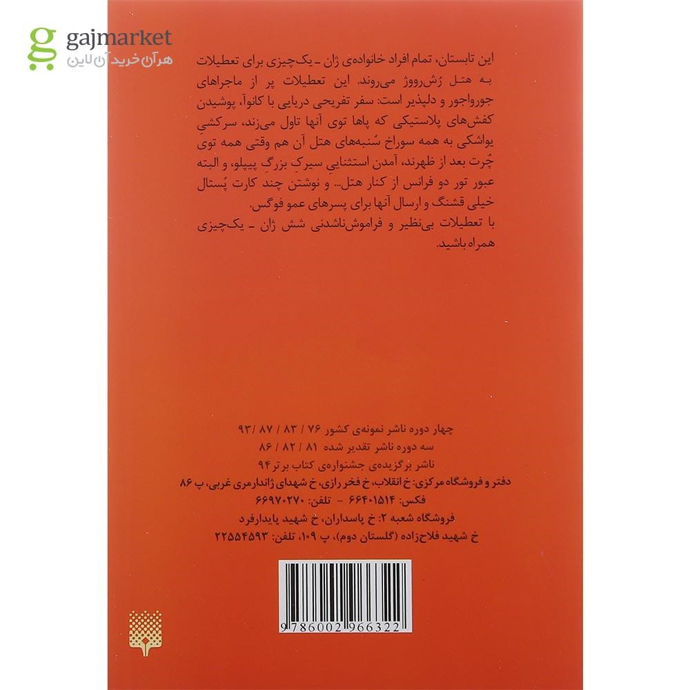 تصویر از کتاب تعطیلات شکلاتی مجموعه خانواده باحال جلد 4
