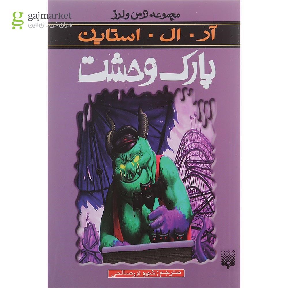 تصویر از کتاب پارک وحشت مجموعه ترس و لرز