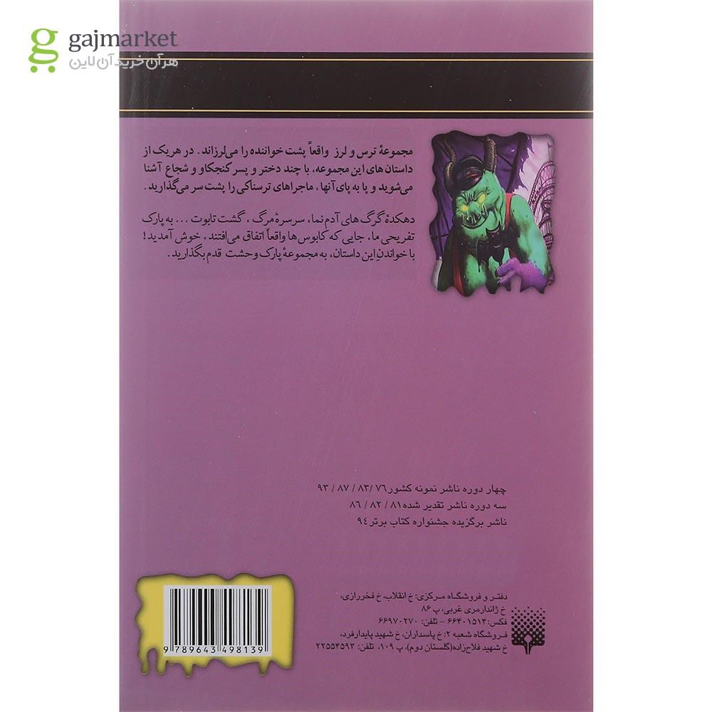 تصویر از کتاب پارک وحشت مجموعه ترس و لرز