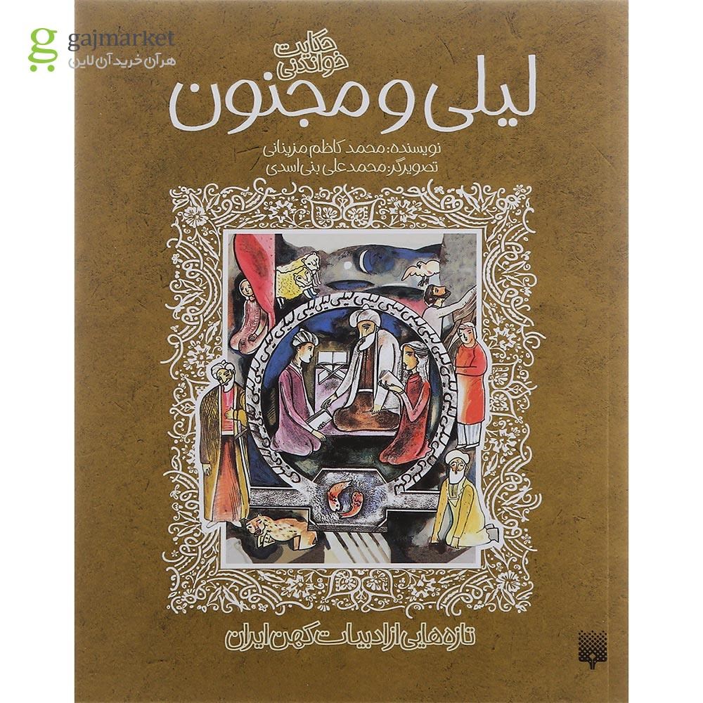 تصویر از کتاب حکایت خواندنی لیلی و مجنون 