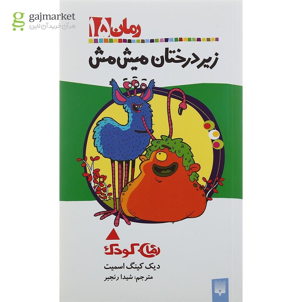 تصویر از کتاب زیر درختان میش مش مجموعه رمان کودک جلد 15