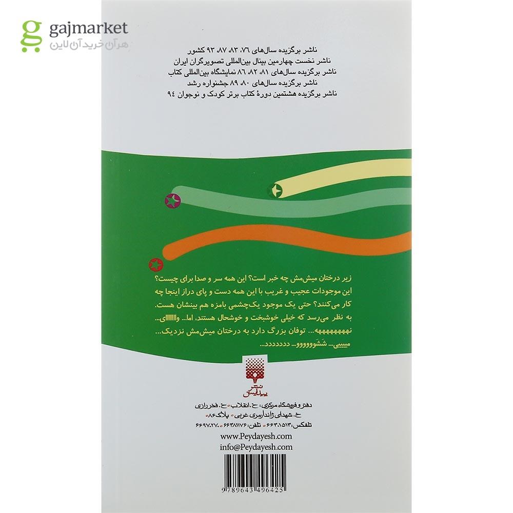 تصویر از کتاب زیر درختان میش مش مجموعه رمان کودک جلد 15