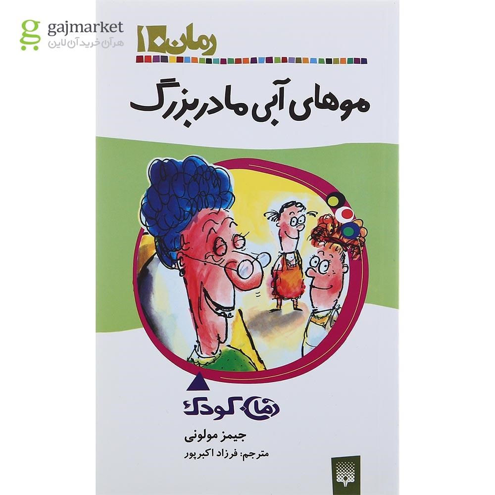 تصویر از کتاب موهای آبی مادربزرگ مجموعه رمان کودک جلد 10