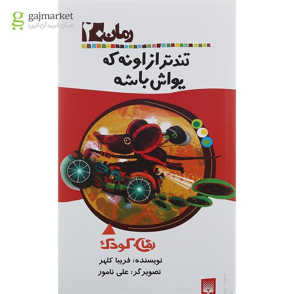 تصویر از کتاب تندتر از اونه که یواش باشه مجموعه رمان کودک جلد 20