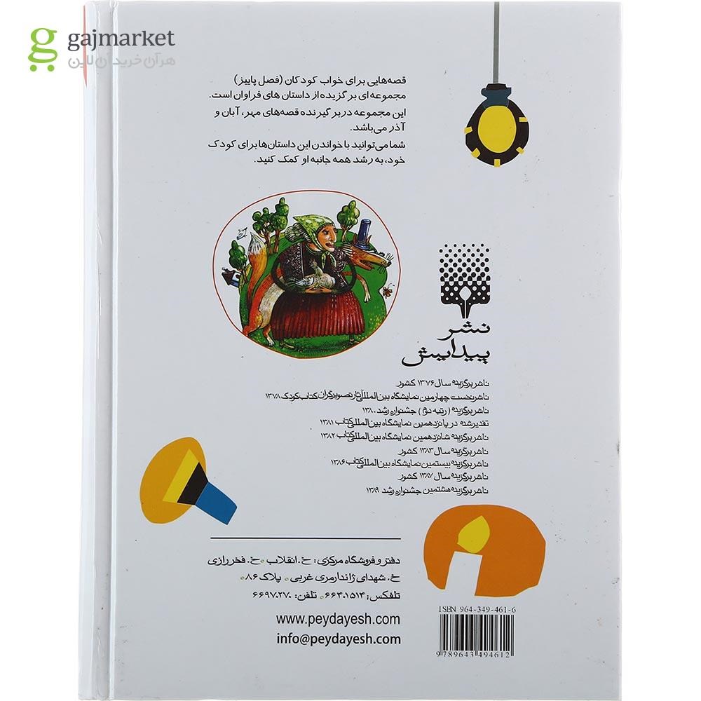 تصویر از کتاب پاییز مجموعه قصه هایی برای خواب کودکان