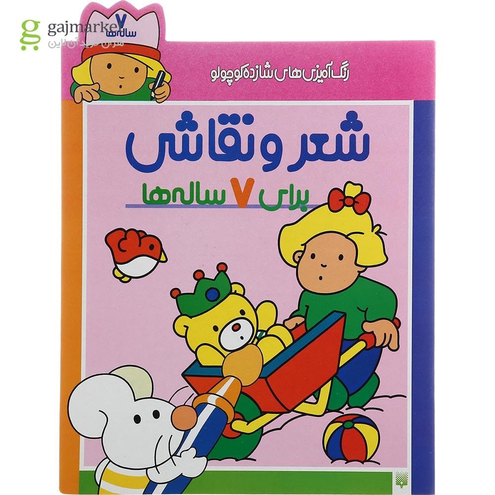 تصویر از کتاب شعر و نقاشی برای 7 ساله ها مجموعه رنگ آمیزی های شازده کوچولو