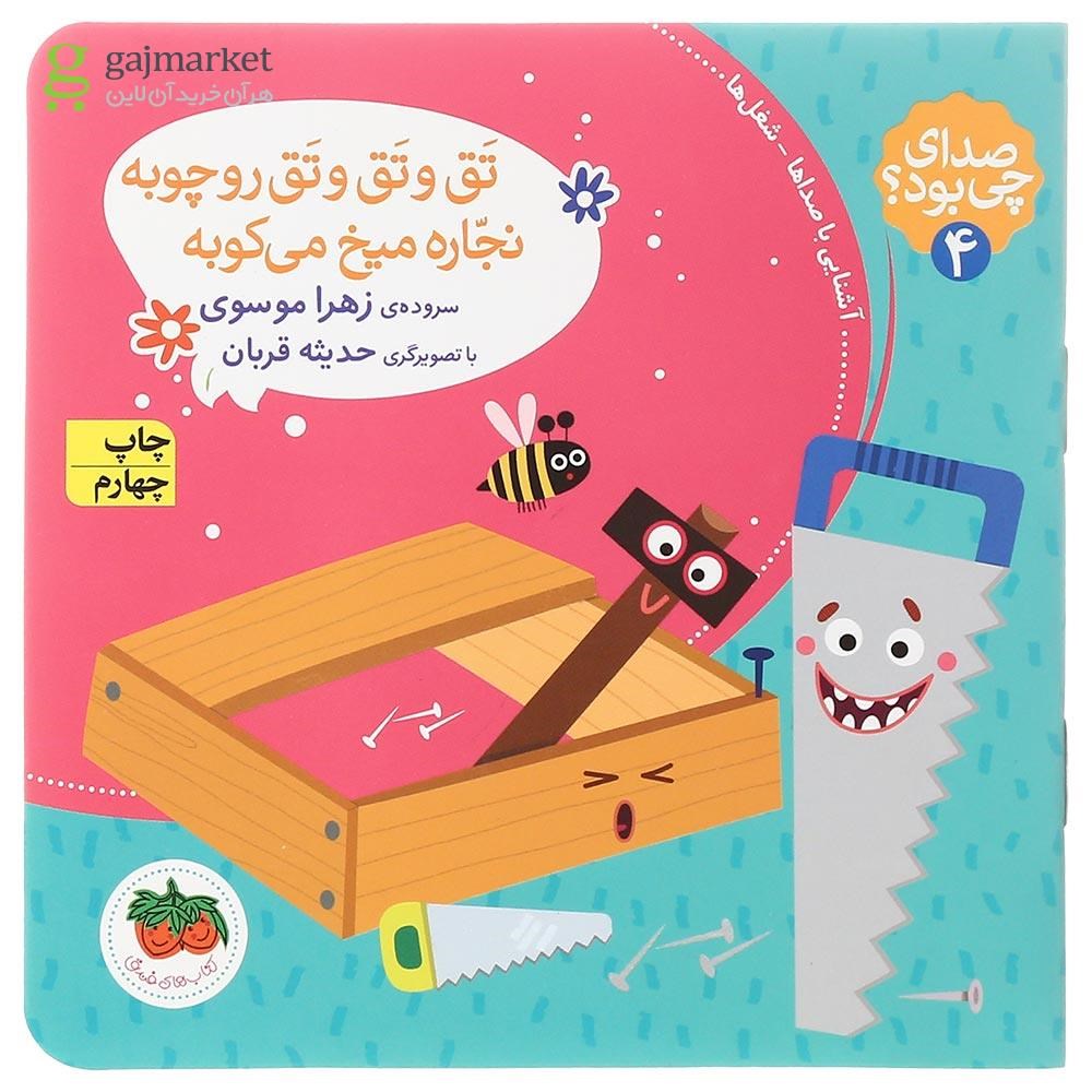 تصویر از کتاب تق و تق و تق روچوبه نجاره میخ می کوبه مجموعه صدای چی بود جلد 4