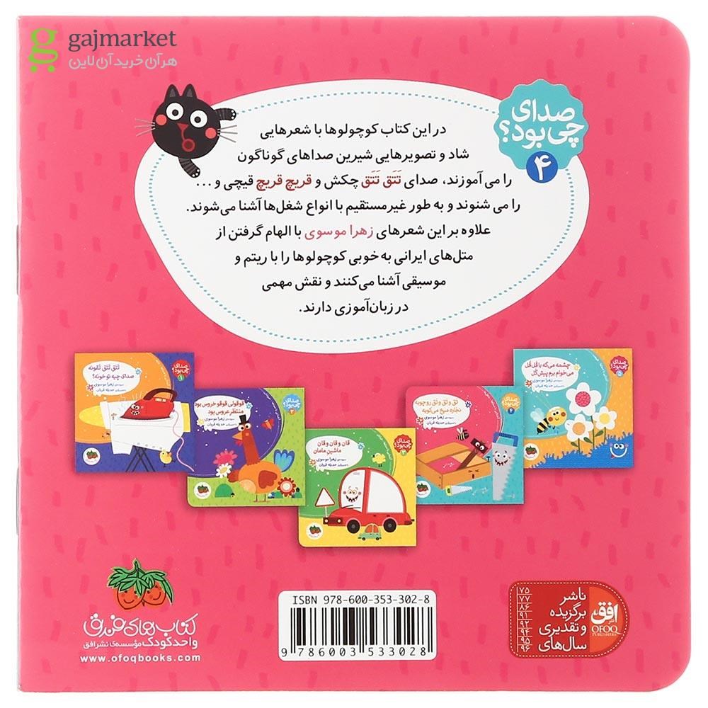 تصویر از کتاب تق و تق و تق روچوبه نجاره میخ می کوبه مجموعه صدای چی بود جلد 4