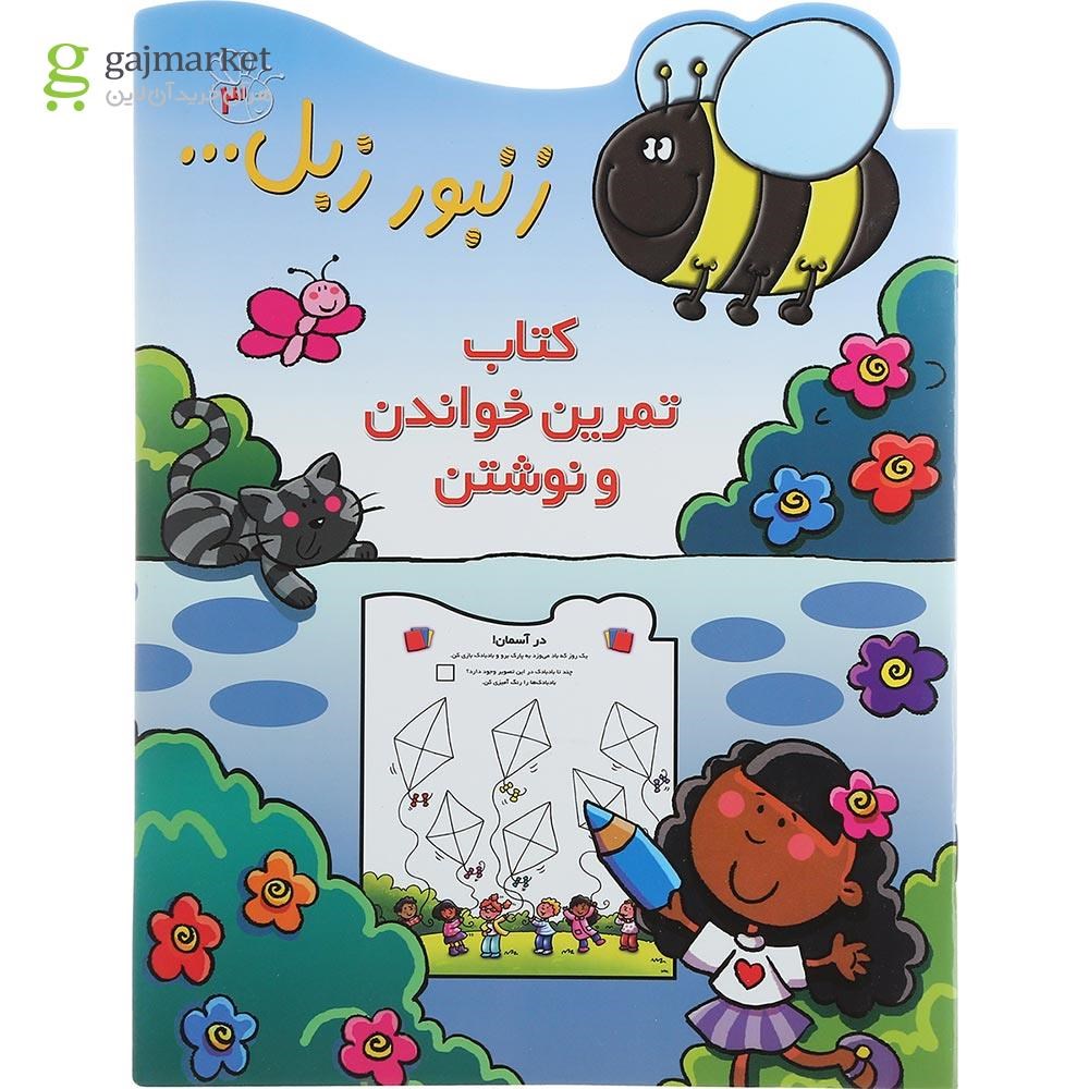 تصویر از کتاب تمرین خواندن و نوشتن مجموعه زنبور زبل جلد 3
