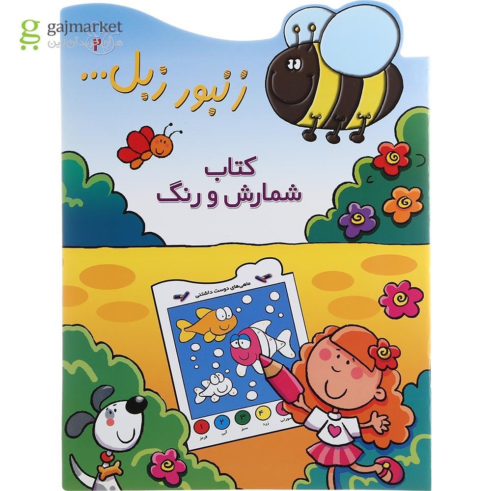 تصویر از کتاب شمارش و رنگ مجموعه زنبور زبل جلد 2