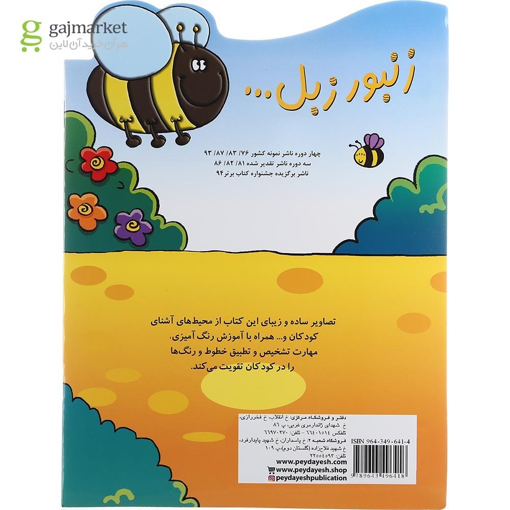 تصویر از کتاب شمارش و رنگ مجموعه زنبور زبل جلد 2