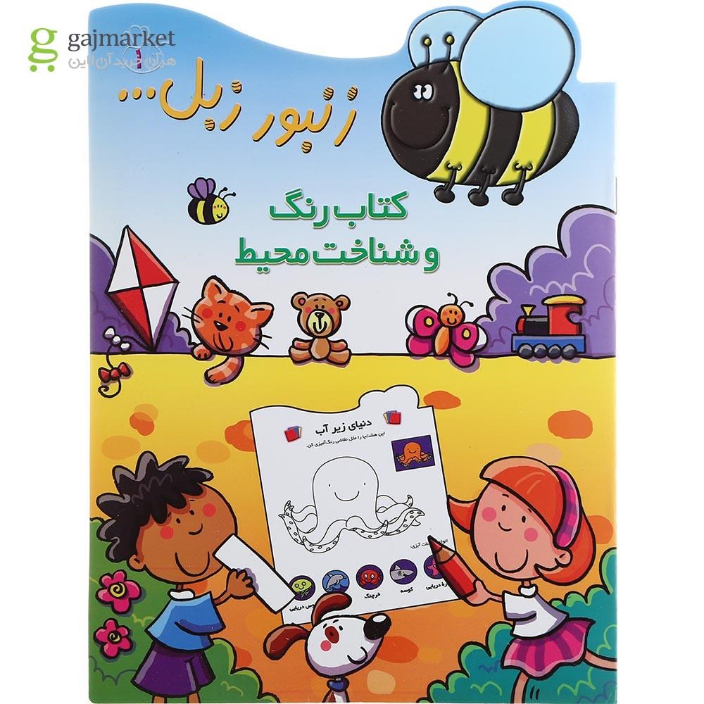تصویر از کتاب رنگ و شناخت محیط مجموعه زنبور زبل جلد 1