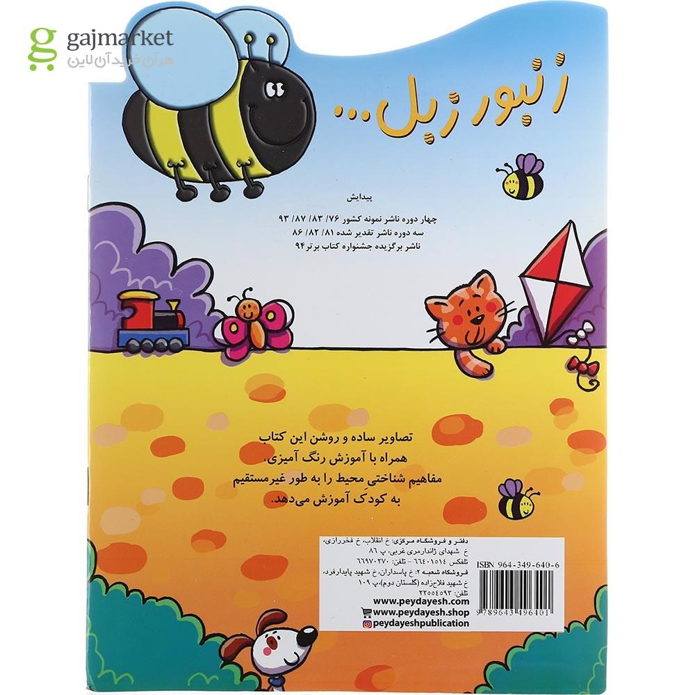 تصویر از کتاب رنگ و شناخت محیط مجموعه زنبور زبل جلد 1