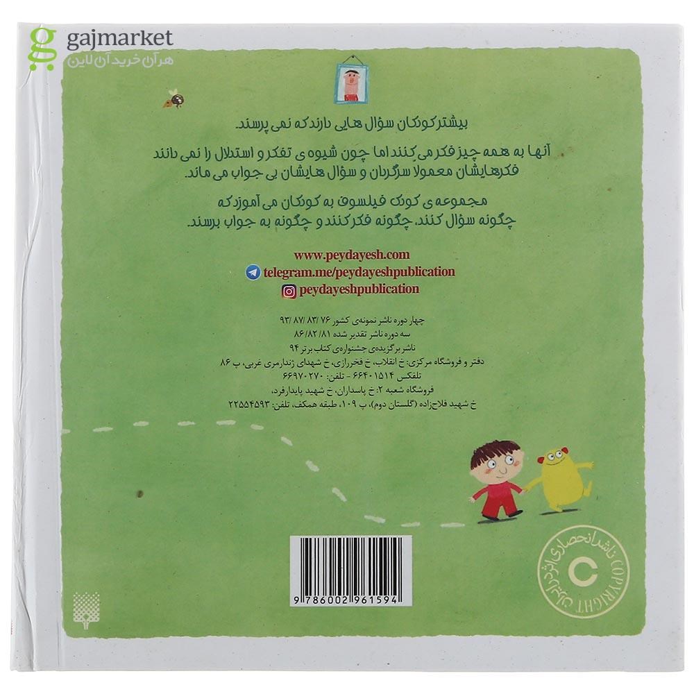 تصویر از کتاب چرا مامان و بابا دوستم دارند مجموعه کودک فیلسوف